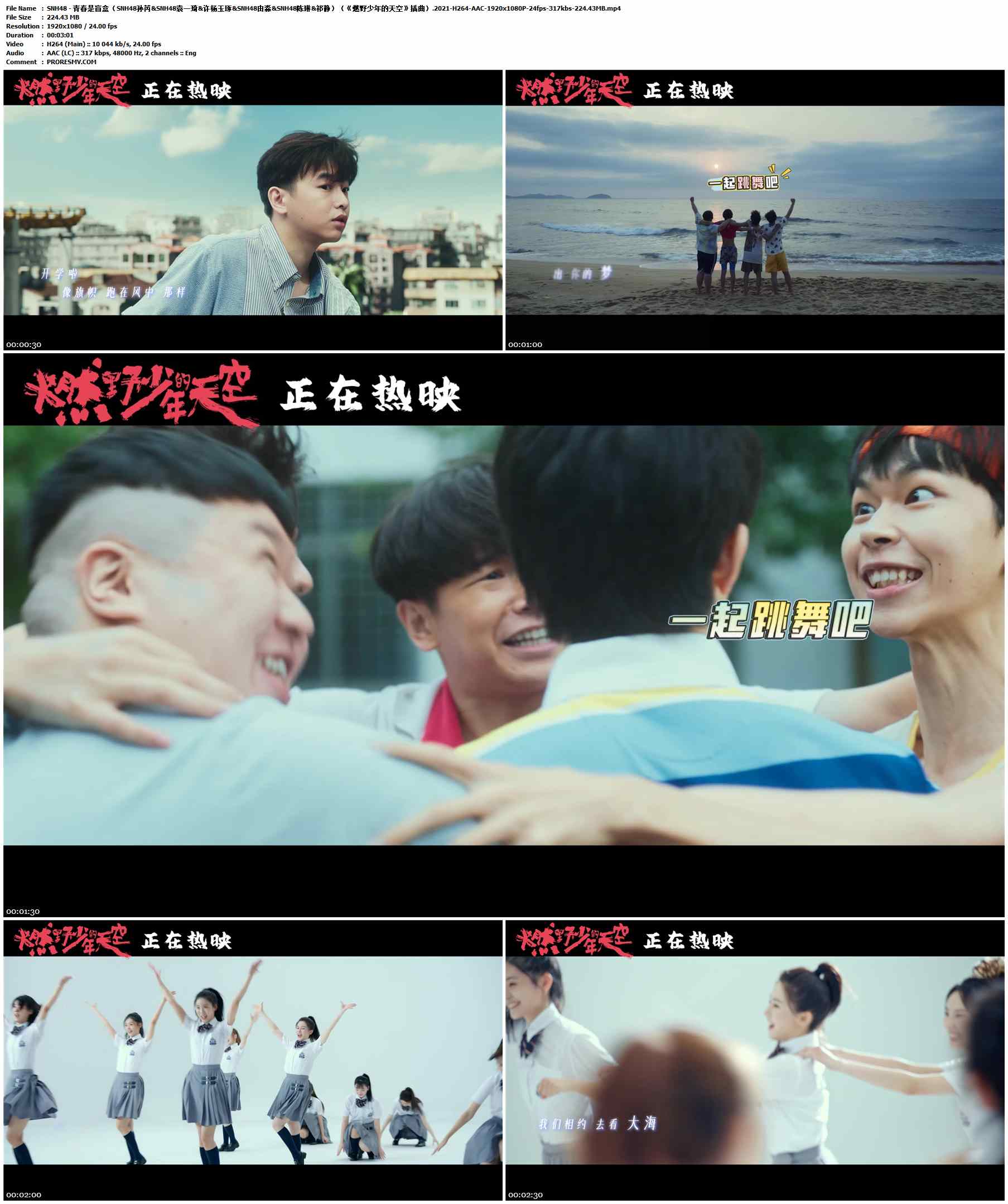 SNH48 - 青春是盲盒（《燃野少年的天空》插曲）.2021-H264-AAC-1920x1080P-24fps-317kbs-224.43MB官方MV_高清MV
